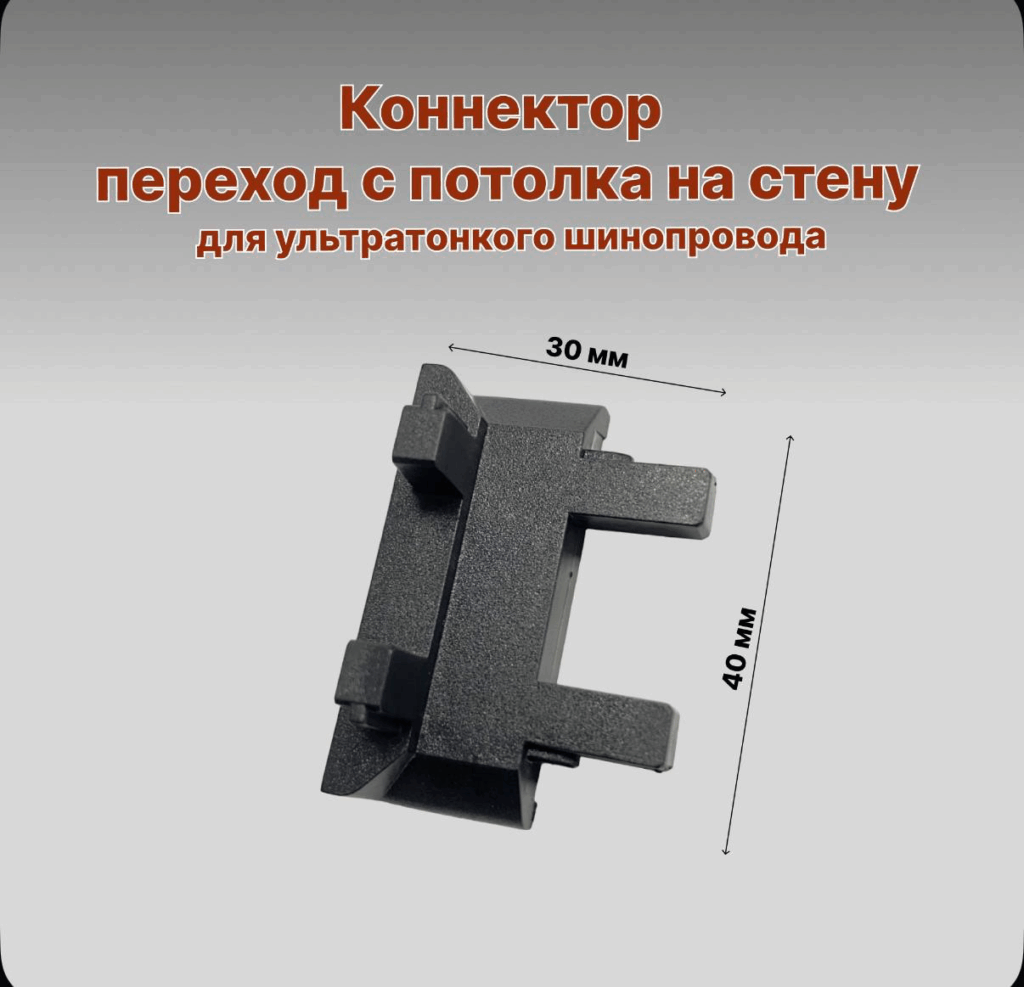 Г-образный коннектор для Трек мини 48V