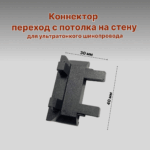 Г-образный коннектор для Трек мини 48V